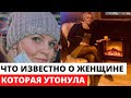 Что известно о женщине, которая утонула на Крещение на глазах своих детей