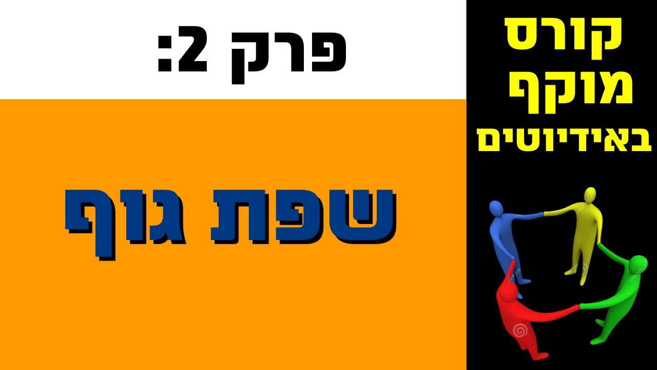 קורס מוקף באידיוטים- שפת גוף - YouTube