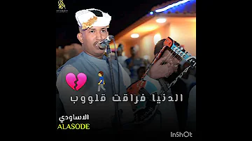 ود دوبا ريدتنا مع تحيات الاساودي 