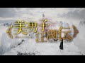 2022年5月4日リリース「美男子江湖～SECRET OF LOVE～」予告(原題:少年江湖物語)