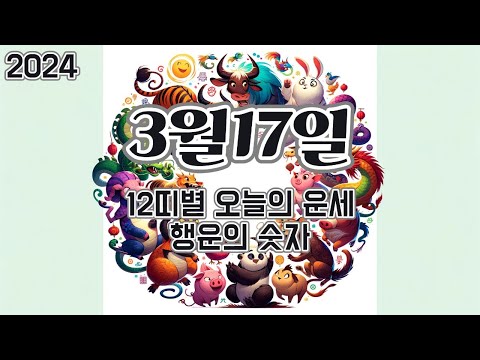 2024년 3월 17일, 12띠별 오늘의 운세, 행운의 숫자, 행운의 색깔