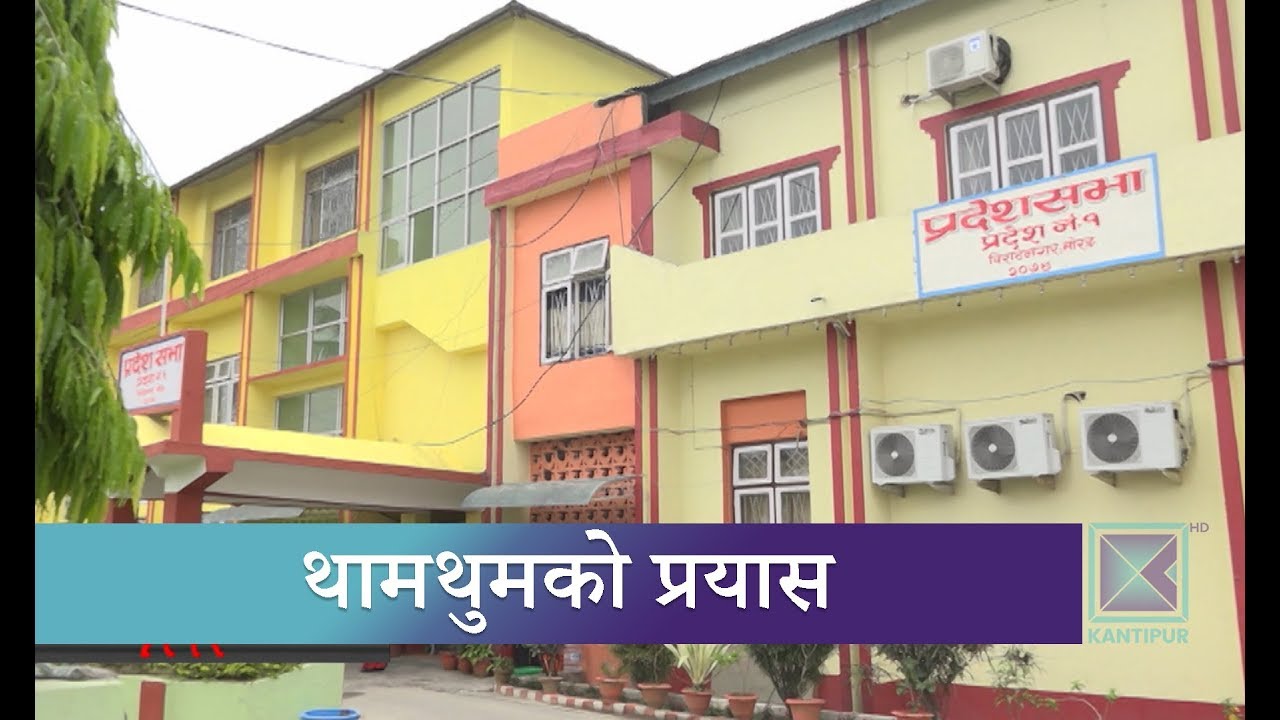 प्रदेश एकको स्थायी मुकामको विषय प्रदेशसभामा | Kantipur Samachar news headlines uk