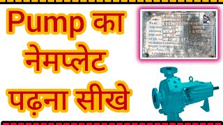 pump nameplate details in Hindi |pump name plate information Hindi #pumpnameplate #pump