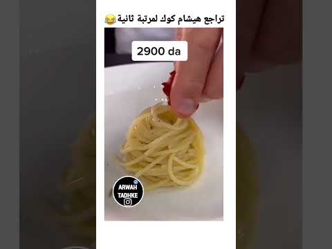 اغلى سباغيتي في الجزائر