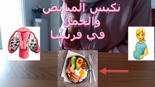 كيفاش حملت? في فرنسا رغم تكيس المبايض/Syndrome polykystique des ovaires واش درت? ريجيم كيتو ???