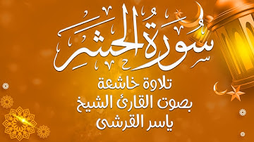 تلاوة تلامس الأرواح من سورة الحشر | بصوت الشيخ ياسر القرشي ✨📖