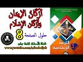 أركان الإيمان وأركان الإإسلام حلول الصفحة 8 كتاب التربية الاسلامية السنة...