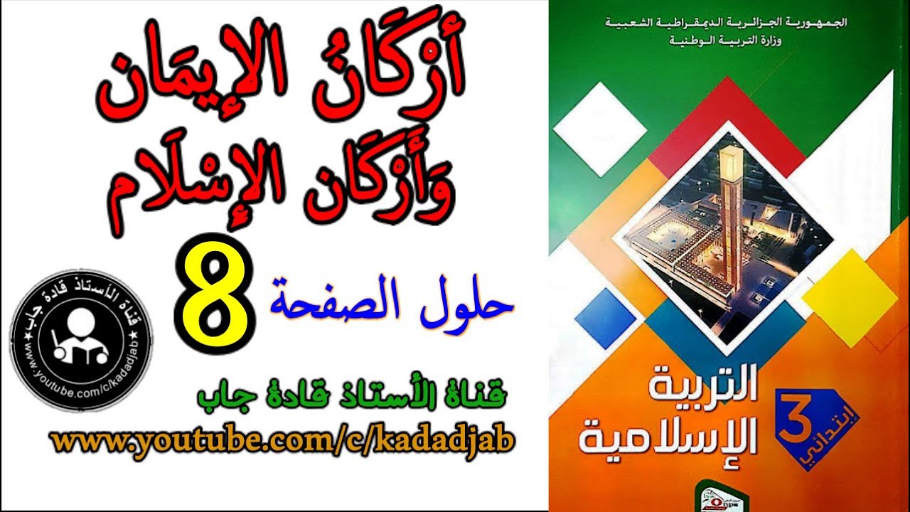 تجد هنا حلول كتاب التربية الإسلامية للسنة الثالثة ابتدائي