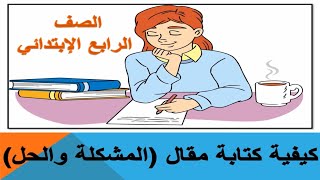 نموذج كتابة مقال المشكلة والحل للصف الرابع الابتدائي لغة عربية الترم الثاني 2022-2023