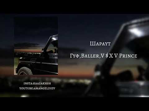 Гуф, Baller, V X V Prince | Шараут