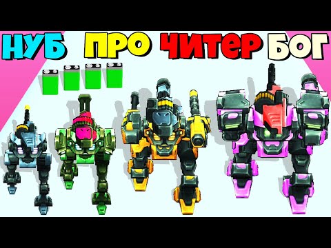 ЭВОЛЮЦИЯ МЕХАНИЧЕСКОГО РОБОТА БЕГУНА! Mech Runner