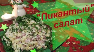 Салат "Пикантный" - просто, но так вкусно! Салат "Пикантный" - просто, но так вкусно!