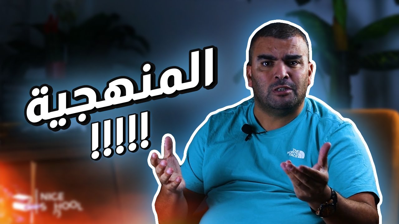 نصيحة مهمة في تعلم المنهجية في مادة العلوم الطبيعة و الحياة