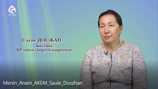 картинка: Жазушы Сәуле Досжан / Менің анам, менің әкем
