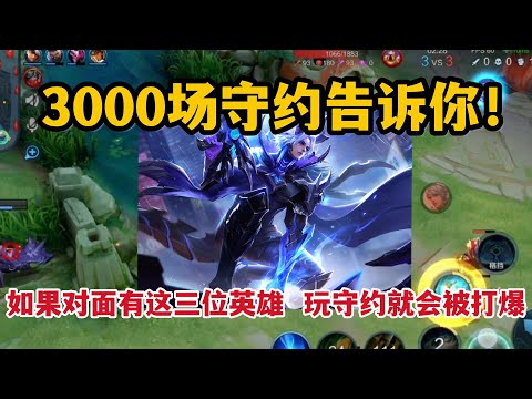 3000场守约告诉你！如果对面有这三位英雄，玩守约就会被打爆