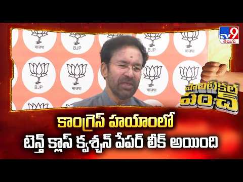 Kishan Reddy Slams Congress : కాంగ్రెస్ హయాంలో టెన్త్ క్లాస్ క్వశ్చన్ పేపర్ లీక్ అయింది - TV9 - TV9