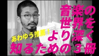 音楽の世界をより深く知るための３冊