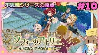 今から始めるソフィーのアトリエ　#ソフィーのアトリエ　#10