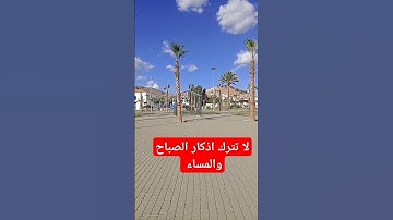 لا تترك اذكار الصباح والمساء #بودكاست #explore #السعودية #صلوا_على_النبي