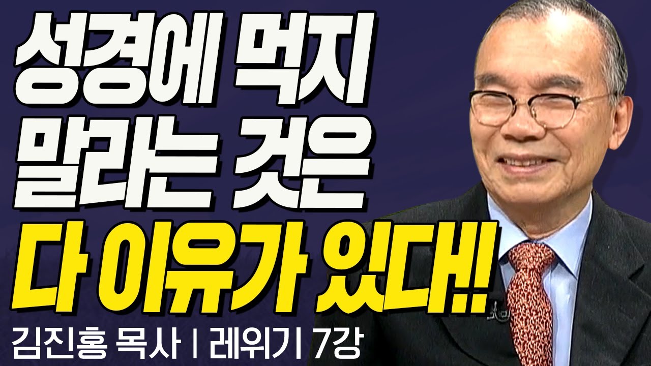 성경에 먹지 말라는 것은 다 이유가 있다!! I 김진홍목사의  회막에서 만나시는 하나님 l 레위기 7강 I CTS두란노성경교실