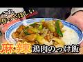 【中華のプロがつくる】ご飯が止まらない！麻辣鶏肉のっけ飯の作り方