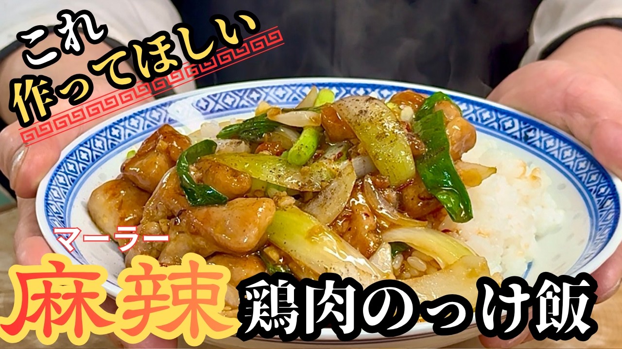 【中華のプロがつくる】ご飯が止まらない！麻辣鶏肉のっけ飯の作り方
