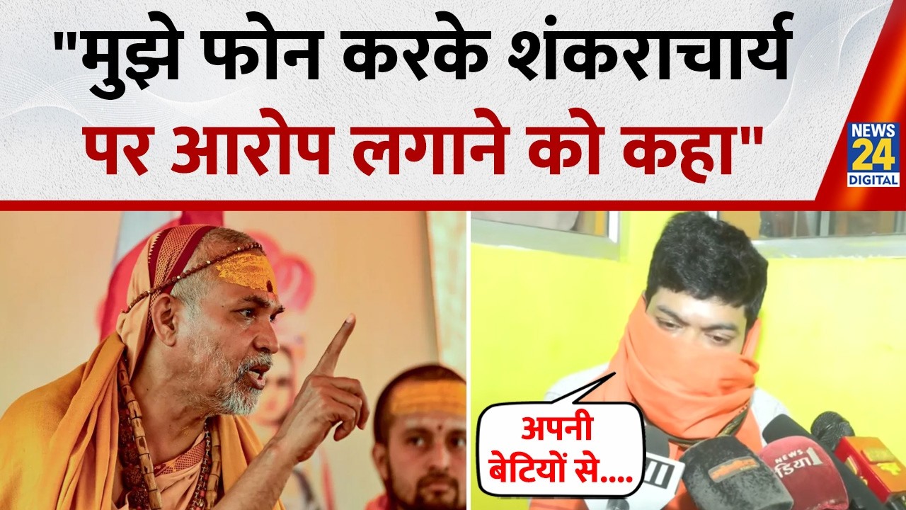 Ashutosh Pandey ने मुझे फोन कर के Shankaracharya Avimukteshwaranand पर गंभीर आरोप लगाने को कहा था