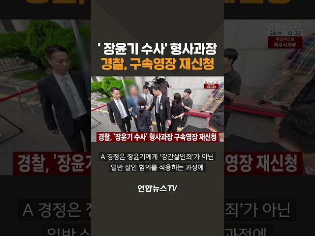 경찰, '장윤기 수사' 형사과장 구속영장 재신청 / 연합뉴스TV(YonhapnewsTV)
