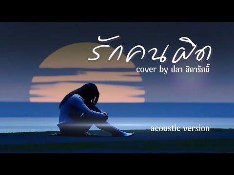 รักคนผิด acoustic version - cover by ปลา สิดารัศมิ์