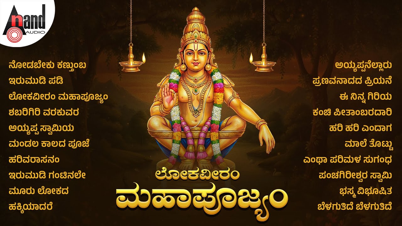 ಲೋಕವೀರಂ ಮಹಾಪೂಜ್ಯಂ | Lokaveeram Mahapoojyam | Audio Jukebox | #swamyayyappa
