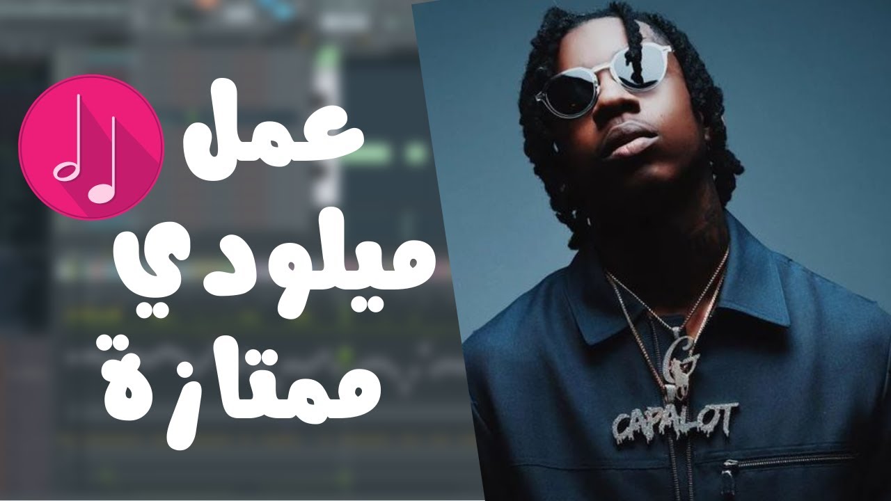 شرح طريقة عمل ميلودي لحن بالحتراف ٱف إل ستوديو للمبتدئين | FL Studio 20