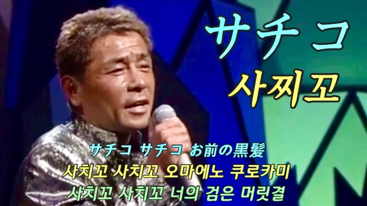 サチコ - 田中 收 - 사찌꼬 - 다나카 슈 (Nyc Nyusa 닉 뉴사) / 한글발음 가사