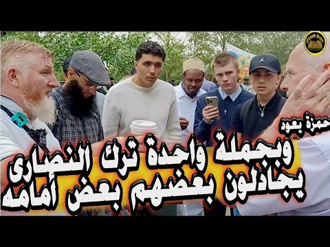 حمزة يعود من جديد ويقلب الطاولة على النصارى ويتركهم يحاورا بعضهم بعض