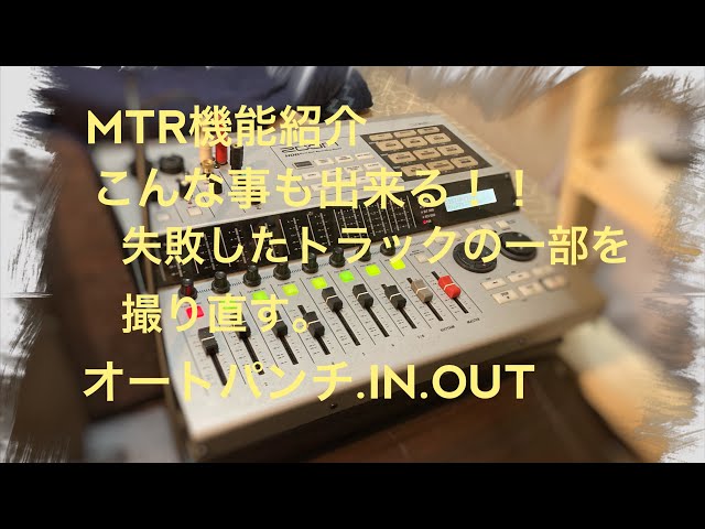 ZOOM.MTR.HD8でオートパンチIN.OUTのやり方の解説動画を作ってみまし