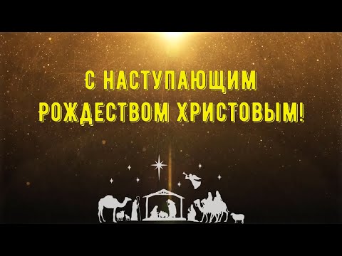 С Рождественским Сочельником! Красивое поздравление с Рождественским вечером. Музыкальная открытка