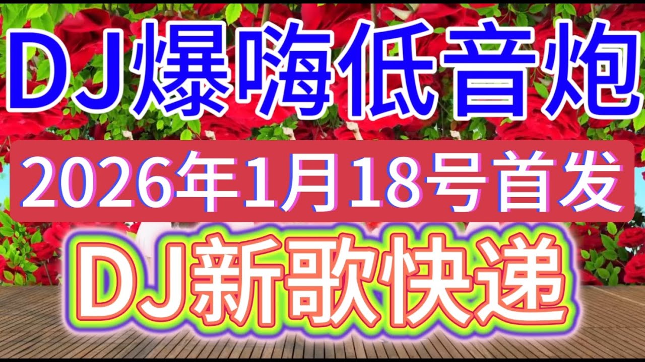 热歌5首《缘分桥上无你我》《等来落叶漫天飞》《你来时我遇春风》《这辈子我爱的只有你》《擦干眼泪退出你的视线》J爆炸版！太带劲了