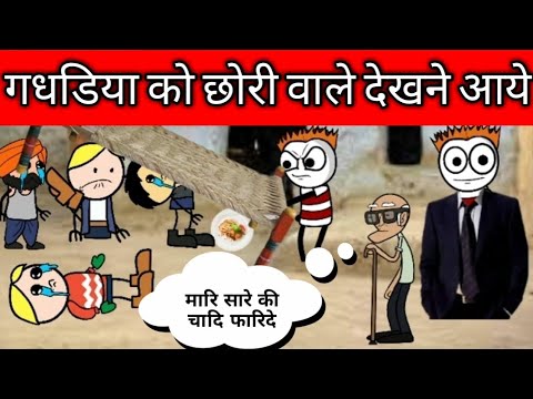 gadhadiya ko chhori wale dekhne aaye??|tween craft| comedy video |kalua ki comedy|