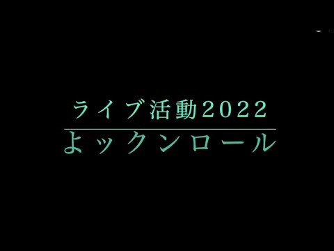 よックンロール ライブ活動 2022