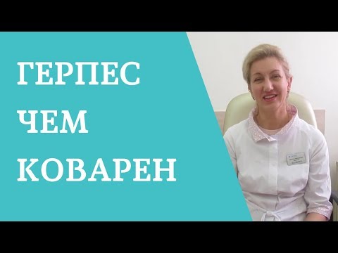 Герпес
