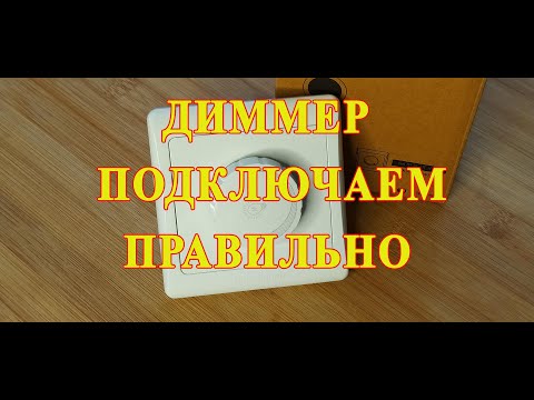 Диммер.Обзор.Цены.Установка)Dimmer.Overview. Prices.Installation