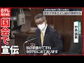 【維新・中条きよし議員】国会質疑で「私の新曲が9月7日に...」  与野党から批判の声
