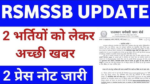 RSMSSB UPDATE | 2 भर्तियों को लेकर महत्वपूर्ण प्रेस नोट जारी ऑफिशल | #rsmssb
