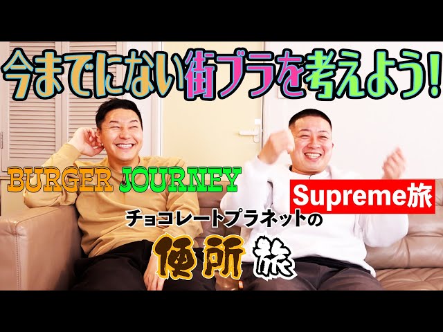 今までにない街ブラを考えよう！