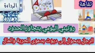 ⁣تفاهة روتيني اليومي يتجازو الحدود⬅️الرجل يتحول إلى ديوث بدعوى الحرية والمال