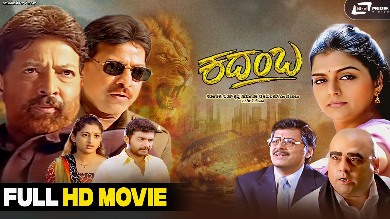 Kadamba | Kannada Full HD Movie | Dr.Vishnuvardhan | Bhanupriya | Naveen Krishna