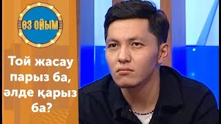 Той жасау парыз ба, әлде қарыз ба? — 2 маусым 10 шығарылым (2 сезон 10 выпуск) ток-шоу «Өз ойым»