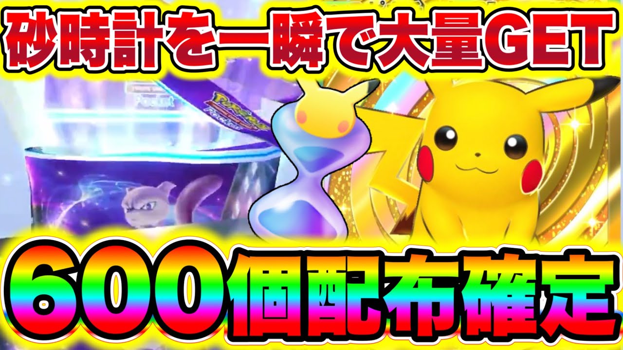 ポケポケ】パック砂時計600個が配布確定!!誰でも一瞬で受け取ることが