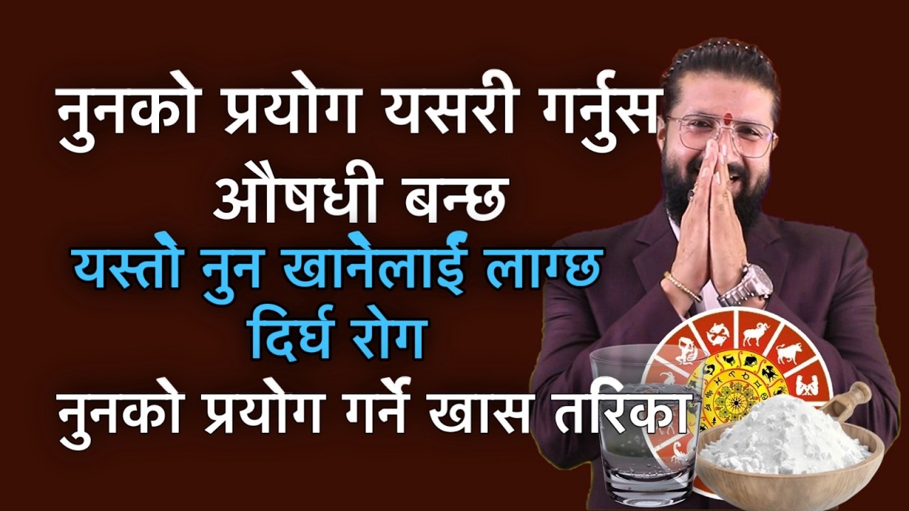 नुनको प्रयोग यसरी गर्नुस औषधी बन्छ, यस्तो नुन खानेलाई लाग्छ दिर्घ रोग /नुनको प्रयोग गर्ने खास तरिका