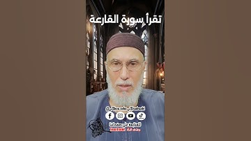 لنمو الرزق تقرأ سورة القارعة #الرقية_الشرعية #المصحف #اكسبلور