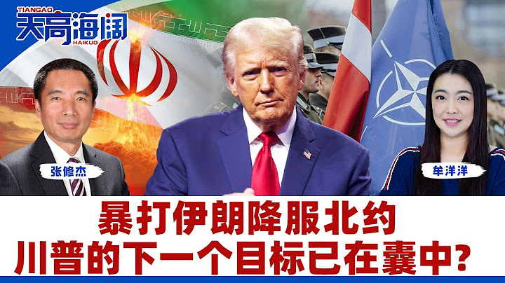 暴打伊朗降服北约 川普的下一个目标已在囊中？《天高海阔》2025.06.27